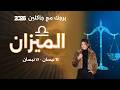 برج الميزان من ١١ الى ١٧ نيسان ٢٠٢٦ 