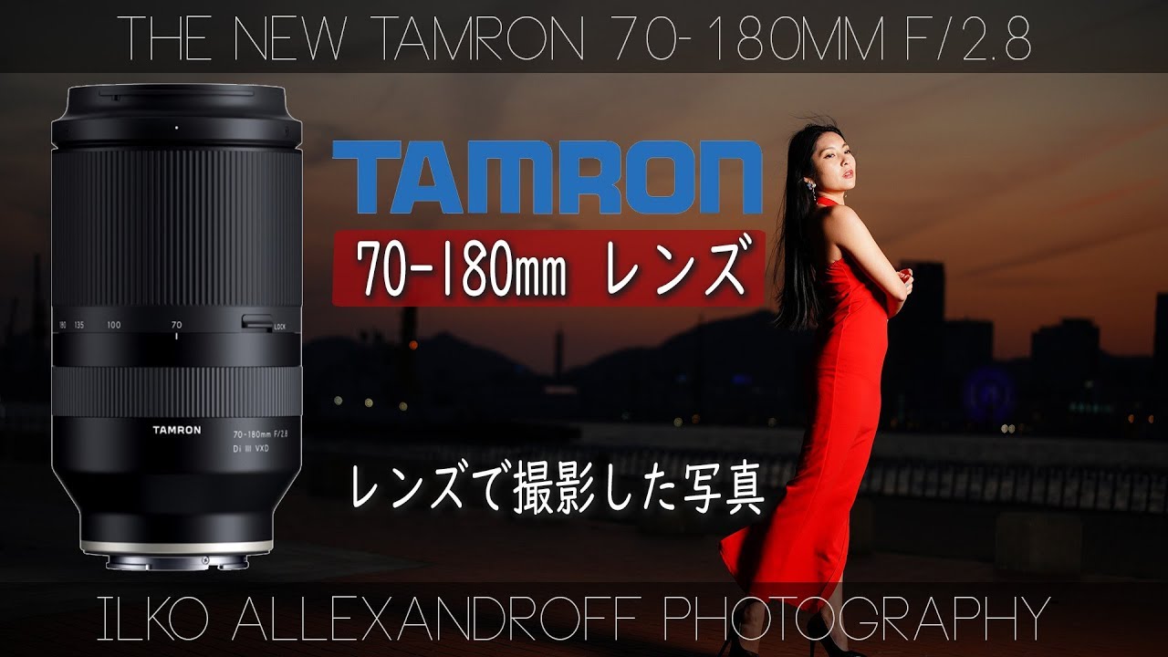 Tamron 70-180mm F/2.8 レンズが今日発表されたよ！安くてめっちゃ軽い