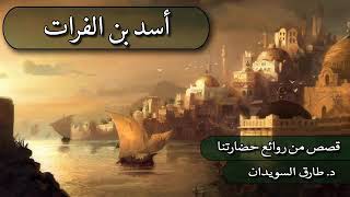 قصص من روائع حضارتنا _اسد ابن الفرات