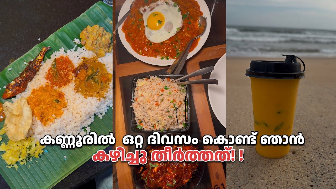 💢💢കണ്ണൂരിൽ നല്ല മഴ പെയ്യണ സമയത്ത് പുറത്തിറങ്ങി ഫുൾ ഫുഡടി! !