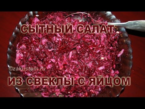 Салат из свеклы с яйцом и чесноком - рецепт приготовления полезного и вкусного салата