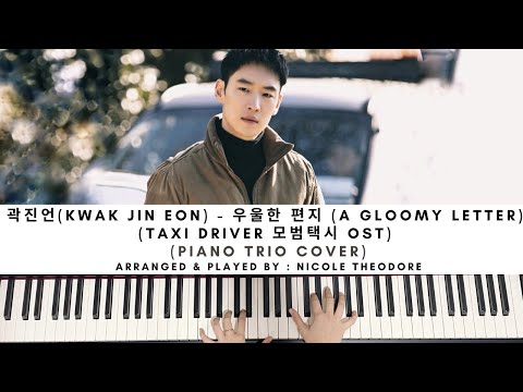 곽진언(Kwak Jin Eon) - 우울한 편지 (A Gloomy Letter) (TAXI DRIVER 모범택시 OST) (PIANO COVER)