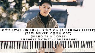 곽진언(Kwak Jin Eon) - 우울한 편지 (A Gloomy Letter) (TAXI DRIVER 모범택시 OST) (PIANO COVER)