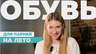 ТОП обувь для парней на весну-лето, помимо кроссовок: сандали, кроксы, шлепки!