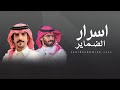 اسرار الضماير - جفران بن هضبان & متعب بن مرزوق - على ضميرٍ فيه مايكفيه هبي ياهبوب 2025 حصري