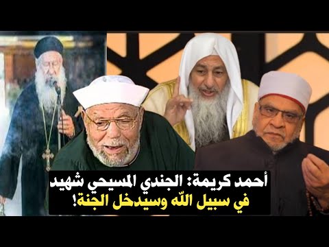 أحمد كريمة الجندي المسيحي شهيد في سبيل الله وسيدخل الجنة 