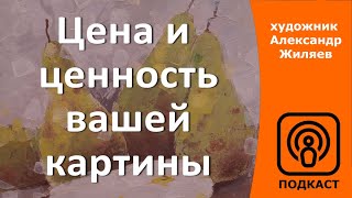 Цена и ценность вашей картины