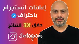 كيف تحقق أفضل عائد من إعلانات انستجرام | كورس الاعلان في انستقرام