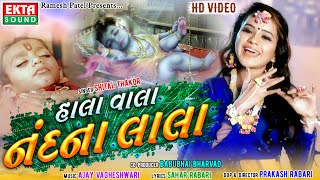 Hala vala nandna lala || shital thakor ...