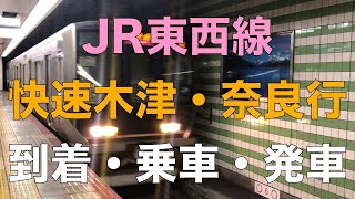 JR東西線　快速木津・奈良行　到着・乗車・発車