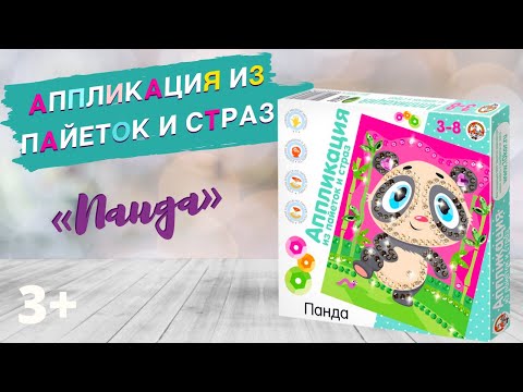 Аппликация из пайеток и страз «Панда» [Видео-обзор] | Наборы для творчества