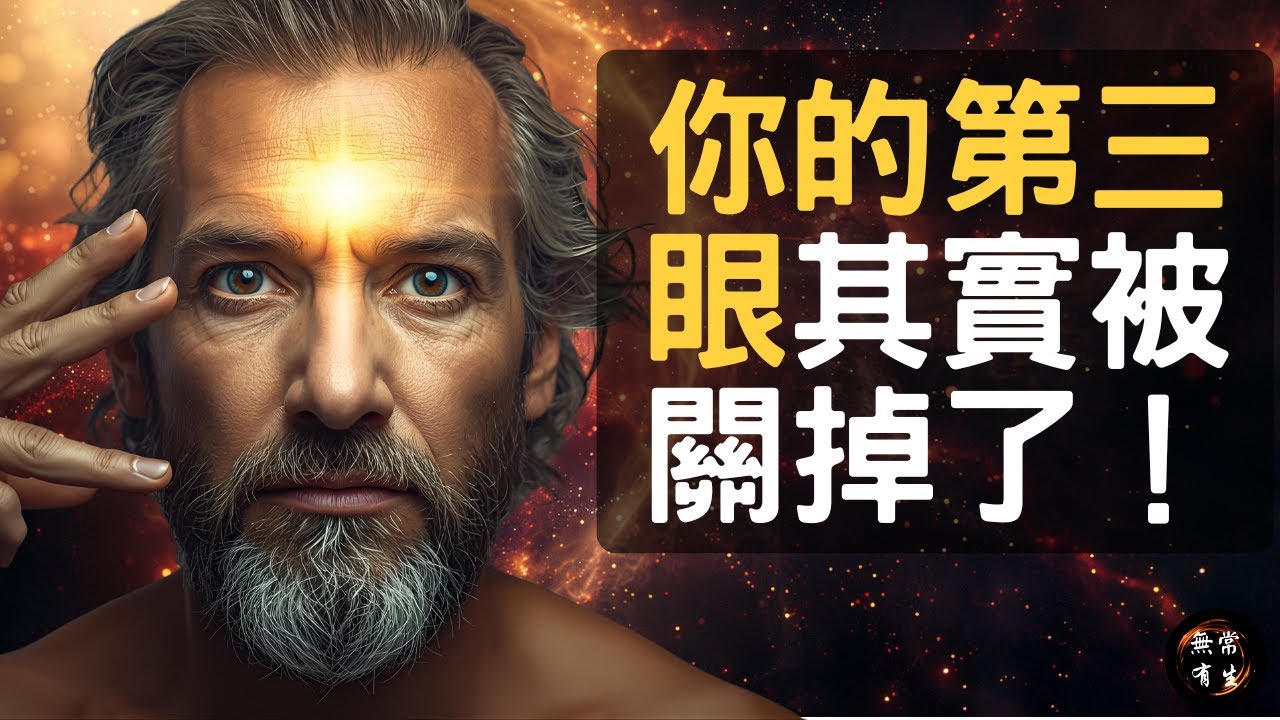 激活松果體，打開第三眼，你只需要看這個視頻