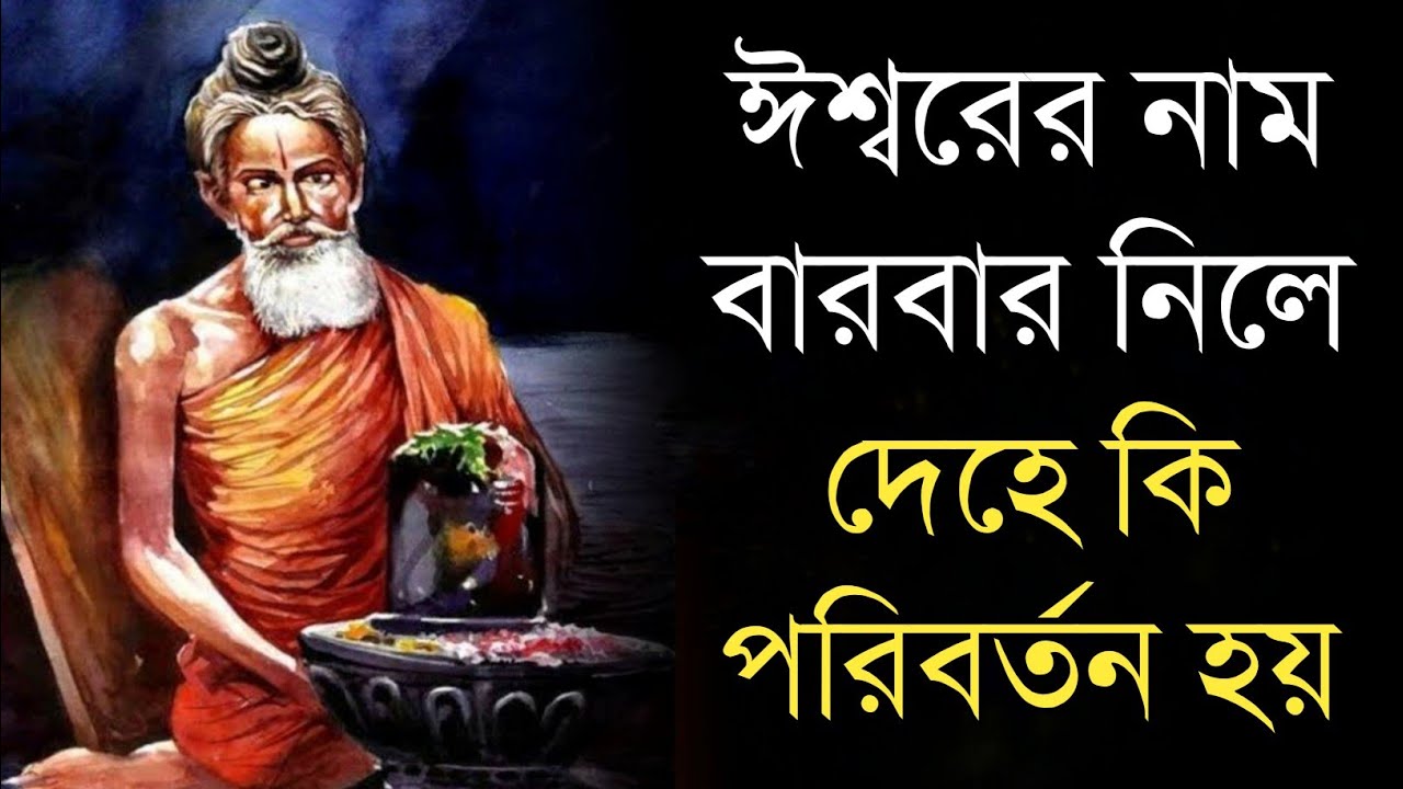 ঈশ্বরের নাম বারবার জপ করলে দেহে কি পরিবর্তন হয় ? স্বয়ং বাবা লোকনাথ