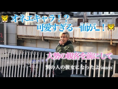 【マジでうまい!!そして、キャラ最高!!(4K)】別の人の彼女になったよ/wacci (虎鷹.オリジナル曲.キャラ.最高.テンション高い.大阪梅田ストリートライブ) 2020/1/28