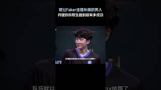 敢让Faker坐替补席的男人，丹妮的执教生涯到底有多成功？#英雄聯盟 #遊戲 #遊戲解說