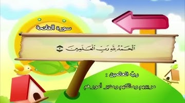 تعليم سورة الفاتحة لﻷطفال مكررة أكثر من مرة/فضيلة الشيخ محمد صديق المنشاوي.