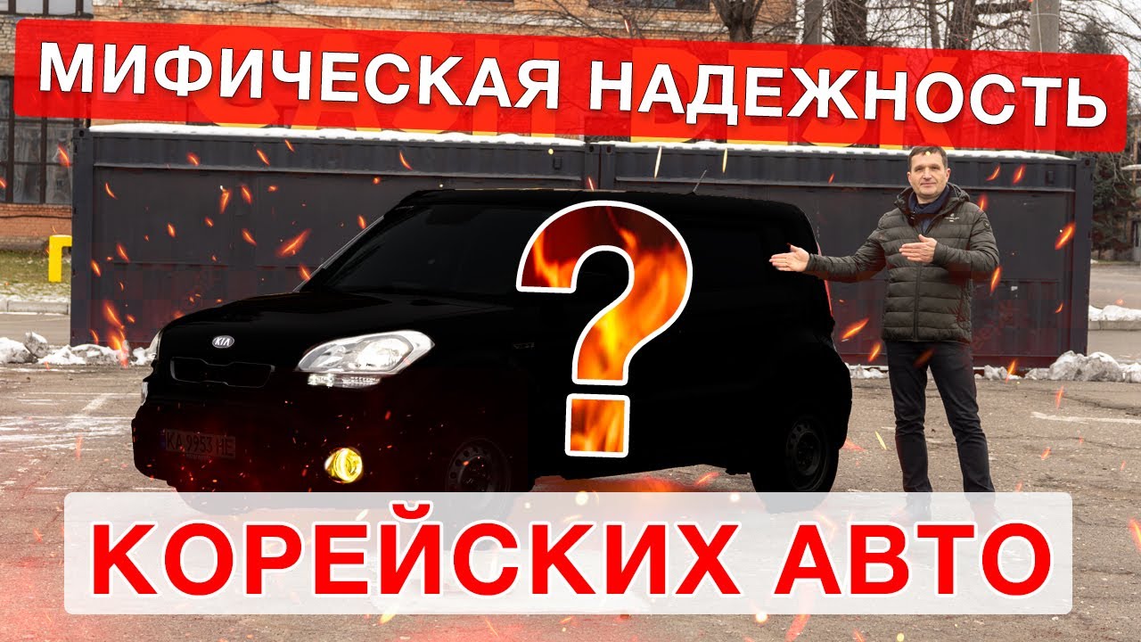 Надежность корейских автомобилей