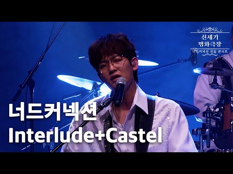 너드커넥션(Nerd Connection) - Interlude+Castel : 2021 연말 콘서트 '신세기 명화극장' Live