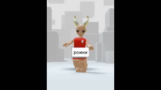 На Что Вы Бы Хотели Тутор?😊 Это Все Бесплатно #shorts #роблокс #видео #игры #roblox