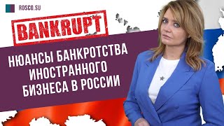 Нюансы банкротства иностранного бизнеса в России