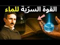 السر الاهتزازي الخفي في الماء الذي يفتح باب الروح نيكولا تسلا 