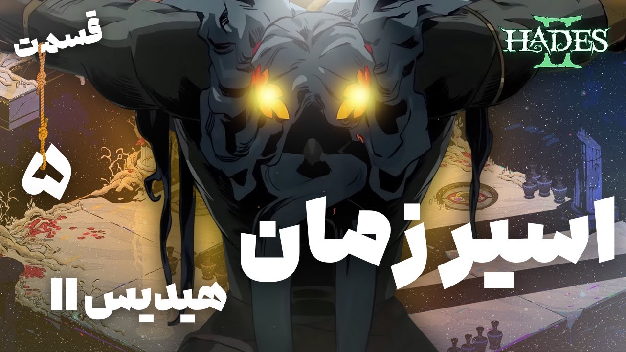 استریم هیدیس ۲: روگ لایک لات بنداز | Hades 2 - YouTube
