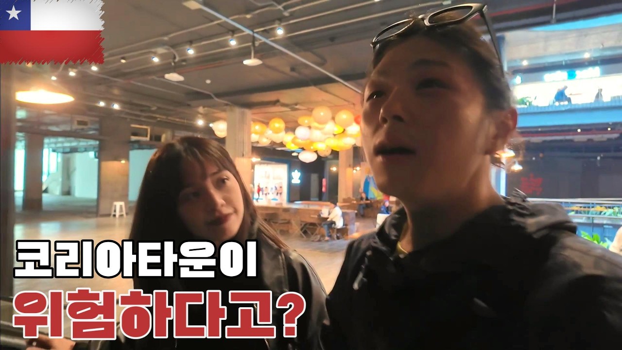 칠레 친구가 가르쳐주는 산티아고에서 가장 위험한 곳 - 칠레 [226]