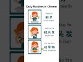 Daily Routines in Chinese#chinese #mandarin #learnchinese #learnmandarin#中文