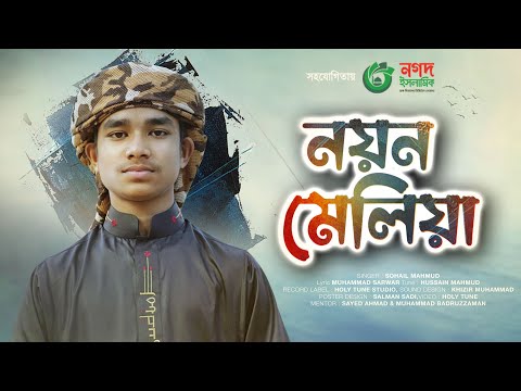 Noyon Meliya Dekhini Chahiya Gojol | নয়ন মেলিয়া দেখিনি চাহিয়া | সবার হৃদয় জয় করা গজল