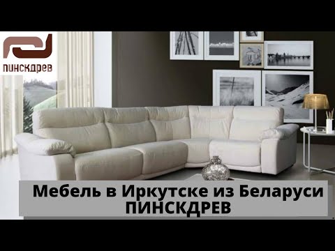 Магазин мебели в Иркутске ПИНСКДРЕВ. Салон мебельной фирмы из Беларуси