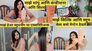 माझं हेअर स्मूथनींग चा एक्सपिरिअन्स  | माझे शांपु कंन्डीशनर, सिरम | hair smoothening experience |