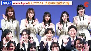 櫻坂46・松田里奈、森田ひかる、谷口愛季、中嶋優月、的野美青　AnimeJapan 新人クリエイター大賞2026授賞式に出席！