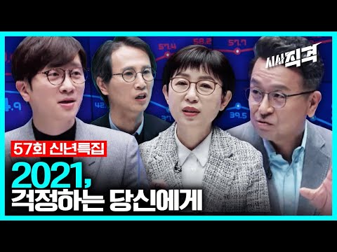 [풀영상] 2021, 걱정하는 당신에게 (기모란/이철희/윤홍식) | 1/8 신년특집 시사직격 57회