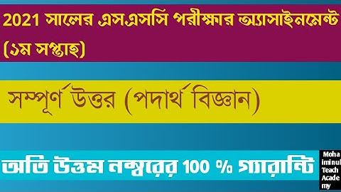 SSC 2021 Physics assignment answer (1st week)// এস এস সি 2021 পদার্থবিজ্ঞান অ্যাসাইনমেন্ট ১মসপ্তাহ।