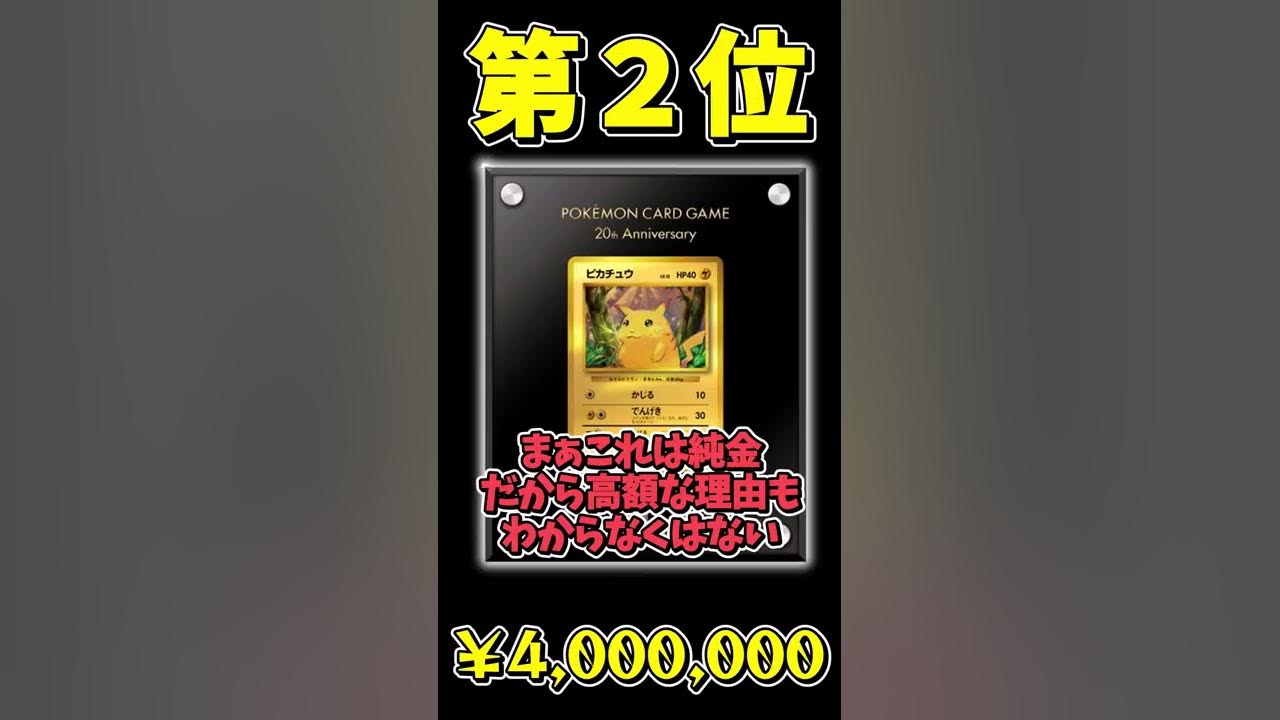 仰天のボルテッカー再販記念 一番高額なピカチュウのカードってなに 1位は衝撃の価格 ポケカ 価格ランキング Youtube 仰天のボルテッカー再販記念 一番高額なピカチュウのカードってなに 1位は衝撃の価格 ポケカ 価格ランキング Youtube