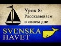 Svenskahavet - Урок 8. Распорядок дня + порядок слов. (Уроки шведского языка)