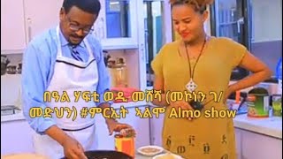 በዓል ሃፍቲ ወዲ መሸሻ (መኮነን ገ/መድህን) #ምርኢት ኣልሞ ALMO SHOW