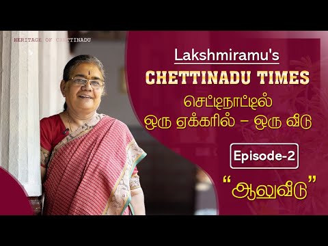 செட்டிநாட்டில் ஒரு ஏக்கரில் ஒரு வீடு I Episode -2 I KANADUKATHAN I LAKSHMIRAMU'S CHETTINADU TIMES