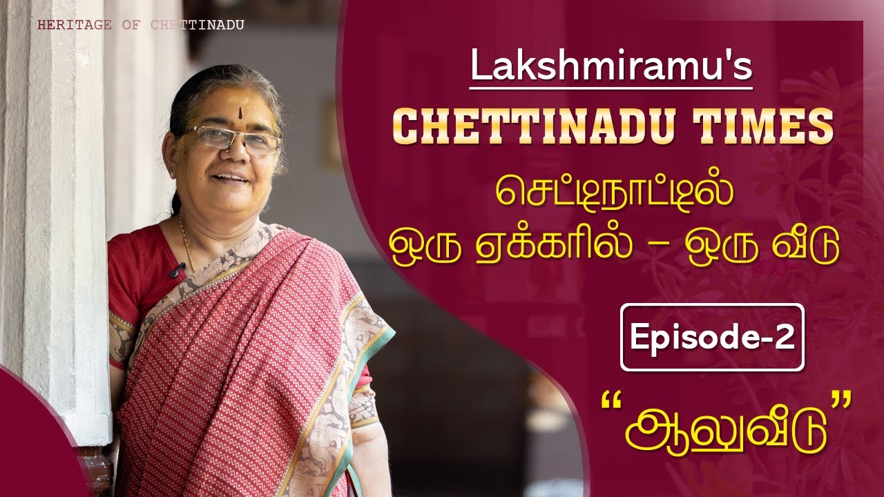 செட்டிநாட்டில் ஒரு ஏக்கரில் ஒரு வீடு I Episode -2 I KANADUKATHAN I LAKSHMIRAMU'S CHETTINADU TIMES