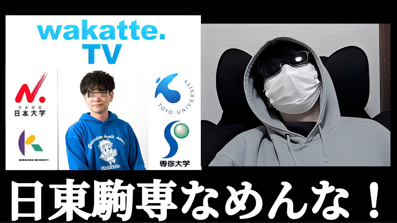 wakatte.TV びーやま！！ 日東駒専なめんなよ！！現役日東駒専より一浪MARCHがいいって！？ふざけんな！！貴様いい歳してそれでも教育者か！！
