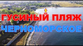 ЧЕРНОМОРСКОЕ ГУСИНЫЙ ПЛЯЖ РАЗВАЛИНЫ ЗТО С ВЫСОТЫ