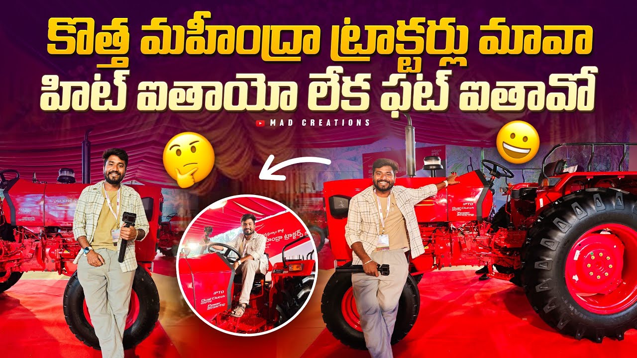 కొత్త మహీంద్రా ట్రాక్టర్లు మావా 😀 హిట్ ఐతాయో లేక ఫట్ ఐతావో 🚜 #tractorvideo #madcreations