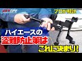 【盗難防止策】ハイエースに「ブレーキロック」つけてみた！