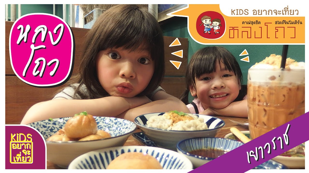 หลงโถว เยาวราช  Update  หลงโถว คาเฟ่ติ่มซำสุดชิค @เยาวราช Lhong Tou Cafe’ | KIDS อยากจะเที่ยว Ep.03