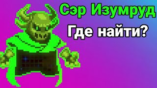 КАК НАЙТИ СЭРА ИЗУМРУДА (СЭРА ВЕРДАНТЕ) В SOUL KNIGHT