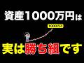 資産1000万円達成する作業員は優秀！勝ち組！変態です！