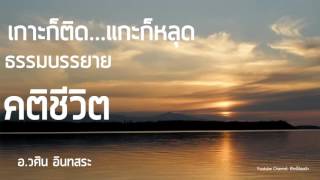 ปรัชญาชีวิต ฟังแล้วรู้สึกดี - คติชีวิต