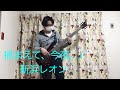 【ベース演奏動画】捕まえて、今夜。/ 新浜レオン【名探偵コナン 犯人の犯沢さん オープニング OP】Bass cover