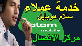 رقم خدمة عملاء سلام موبايل مركز الاتصال سلام موبايل السعودية  Salam Mobile