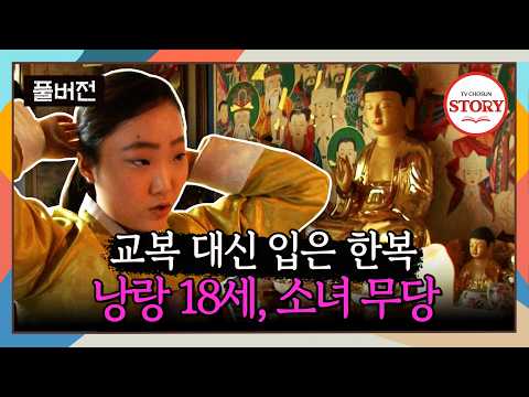 [FULL] "이 일을 귀하게 생각해요" 무당으로 살아가는 사춘기 소녀 | 휴먼 다큐멘터리 봄날 ep.24 | TV CHOSUN 130406 방송